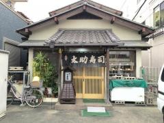 太助寿し