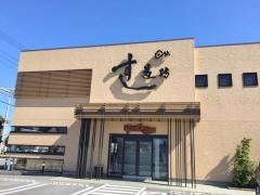 すし道場本店