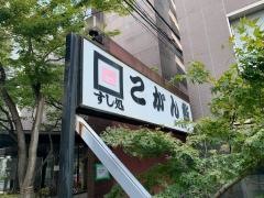 こがん鮨