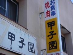 甲子園