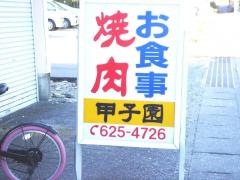 甲子園