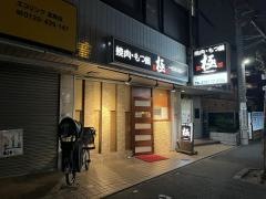 博多もつ鍋極