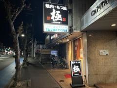 博多もつ鍋極
