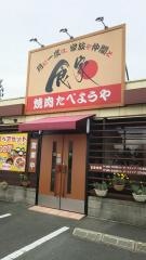 焼肉たべようや