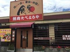 焼肉たべようや