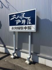 あお屋珈琲店