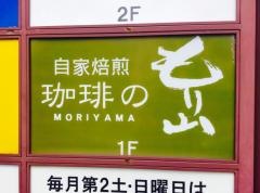 珈琲のもり山