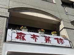 麻布菜館