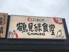 鶴見緑食堂