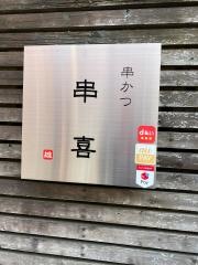串喜
