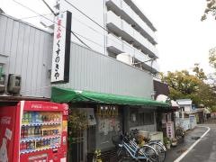 くすのきや食堂