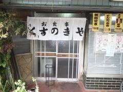 くすのきや食堂