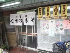 くすのきや食堂