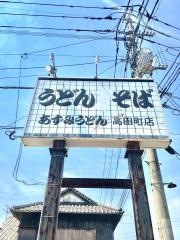 あずみうどん高田店