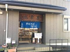 双葉屋