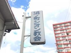 浜ノ町シオン教会