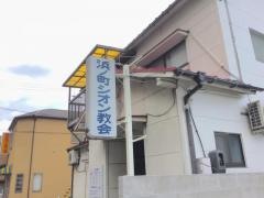 浜ノ町シオン教会