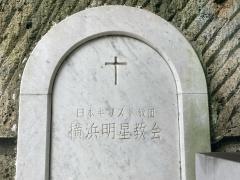 横浜明星教会