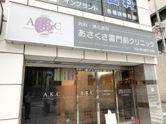 あさくさ雷門前クリニック