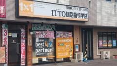 ＩＴＴＯ個別指導学院河芸校