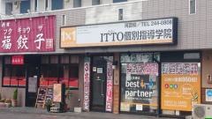 ＩＴＴＯ個別指導学院河芸校