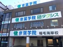 京葉学院　稲毛海岸校