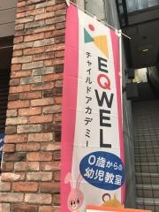 ＥＱＷＥＬチャイルドアカデミー山口教室