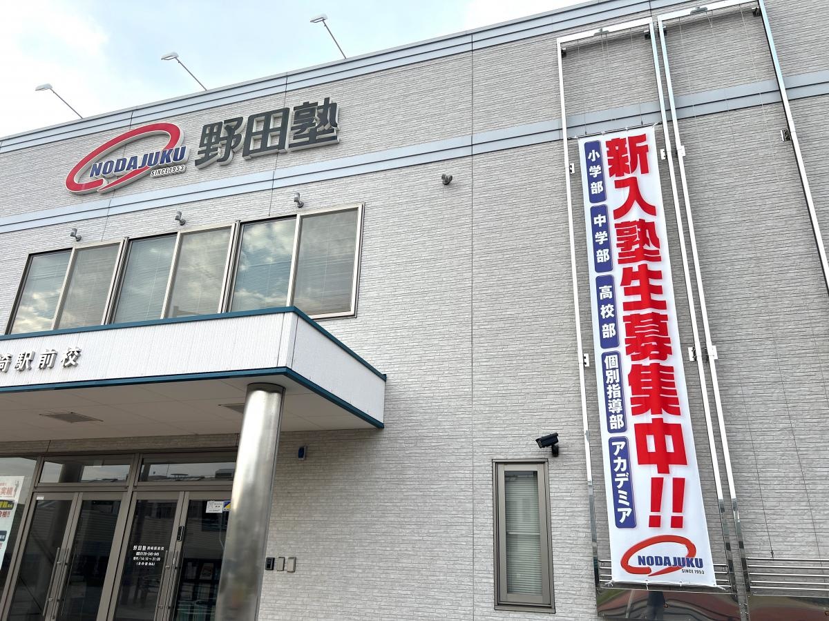 野田塾　岡崎駅前校