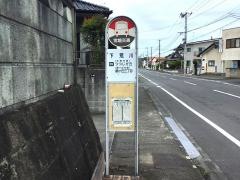 「下荒川」バス停留所