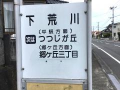 「下荒川」バス停留所