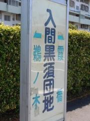 「入間黒須団地」バス停留所