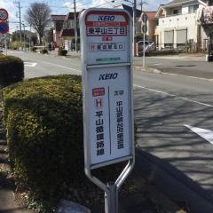 「東平山三丁目」バス停留所