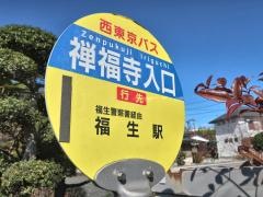 「禅福寺入口」バス停留所