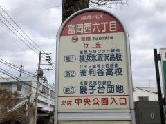 「富岡西六丁目」バス停留所
