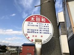 「太田和」バス停留所