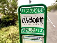「かんぽの宿前」バス停留所
