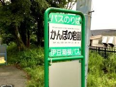「かんぽの宿前」バス停留所