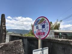 「石橋」バス停留所