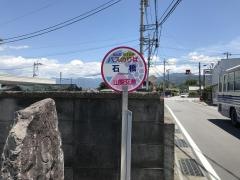 「石橋」バス停留所