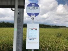 「和田橋場」バス停留所