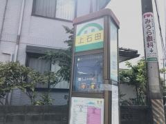「上石田」バス停留所