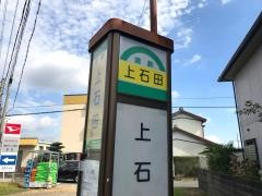 「上石田」バス停留所