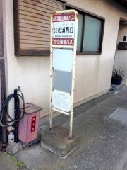「江の浦西口」バス停留所