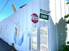 「北新田」バス停留所