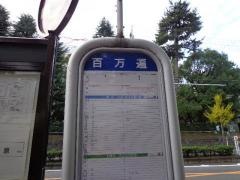 「百万遍」バス停留所