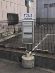「東中本三丁目」バス停留所