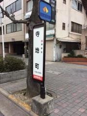 「寺地町」バス停留所
