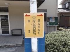 「中村公民館」バス停留所