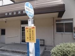 「中村公民館」バス停留所