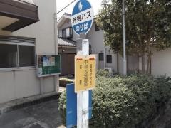 「中村公民館」バス停留所
